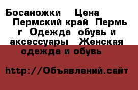 Босаножки. › Цена ­ 1 000 - Пермский край, Пермь г. Одежда, обувь и аксессуары » Женская одежда и обувь   